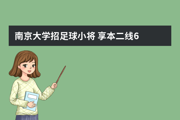 南京大学招足球小将 享本二线6.5折优先录取